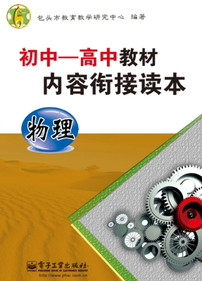 初中－高中教材内容衔接