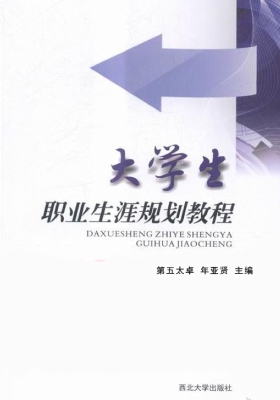大学生职业生涯规划教
