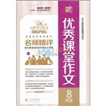 名师精评优秀课堂作文