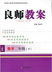 良师教案·数学二年级