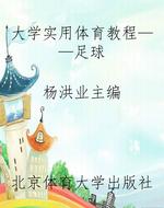 大学实用体育教程——