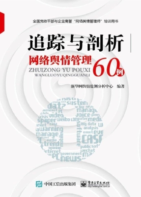 追踪与剖析——网络舆