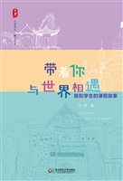 带着你与世界相遇——