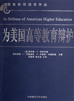 为美国高等教育辩护
