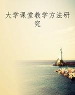 大学课堂教学方法研究