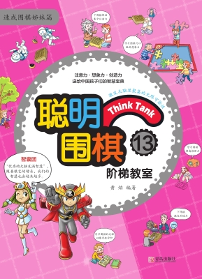 聪明围棋阶梯教室13