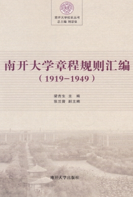 南开大学章程规则汇编