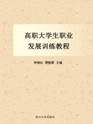 高职大学生职业发展训