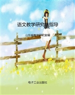 语文教学研究与指导