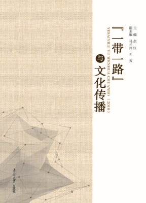 “一带一路”与文化传