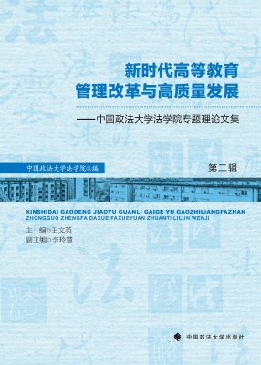 新时代高等教育管理改