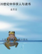 20世纪中华学人与读书