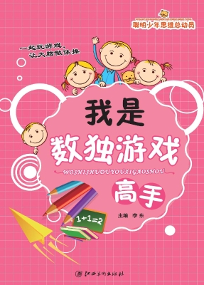 我是数独游戏高手
