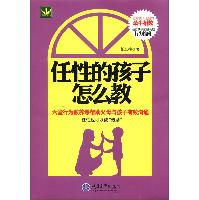 任性的孩子怎么教