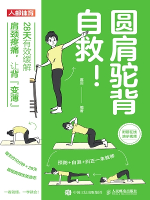 圆肩驼背自救！28天有效