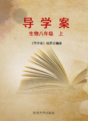 导学案——生物（八年级