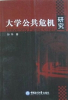 大学公共危机研究