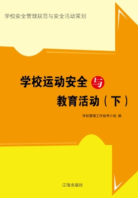 学校运动安全与教育活