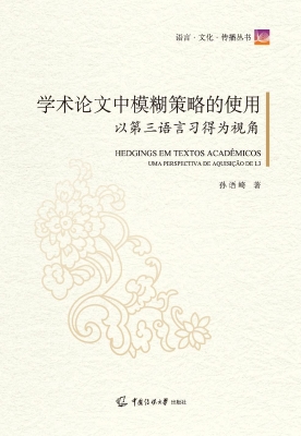 学术论文中模糊策略的