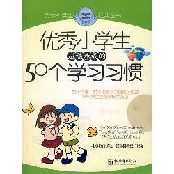 优秀小学生应该养成的