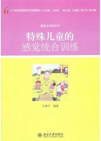 特殊儿童的感觉统合训