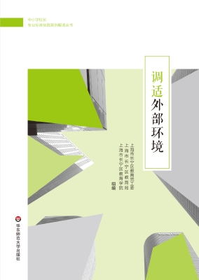 调适外部环境