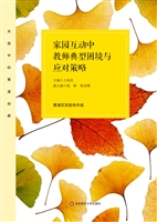 家园互动中教师典型困