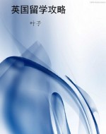 英国留学攻略