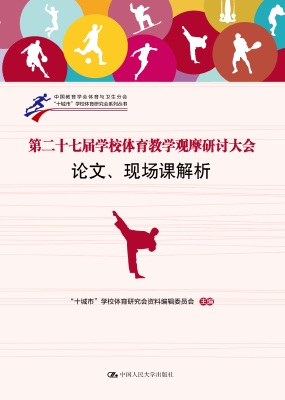第二十七届学校体育教