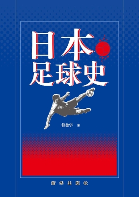 日本足球史