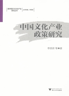 中国文化产业政策研究