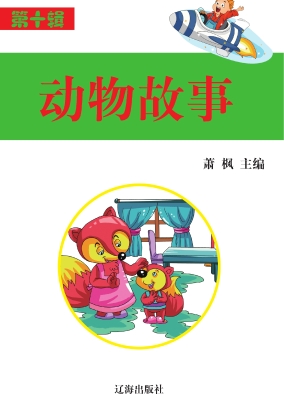 动物故事