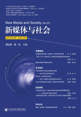 新媒体与社会（2025年第