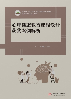 心理健康教育课程设计