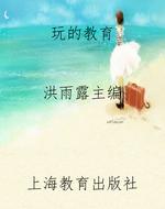 玩的教育