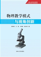物理教学模式与视角创