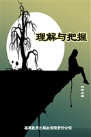 理解与把握