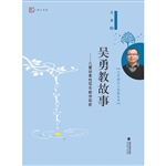吴勇教故事——儿童故