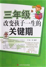 三年级，改变孩子一生的
