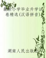 最新小学毕业升学试卷