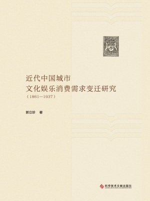 近代中国城市文化娱乐