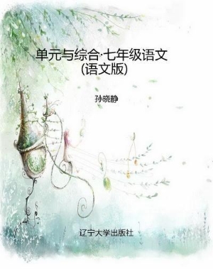 单元与综合·七年级语