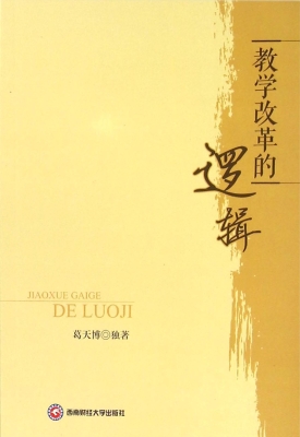 教学改革的逻辑