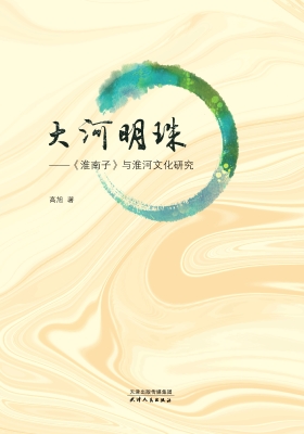 大河明珠——《淮南子