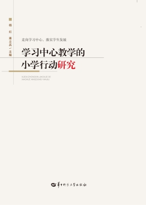学习中心教学的小学行