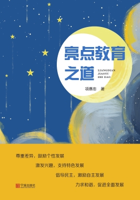 亮点教育之道