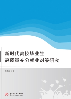 新时代高校毕业生高质