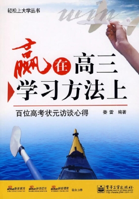 赢在高三学习方法上