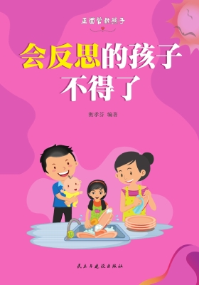 会反思的孩子不得了