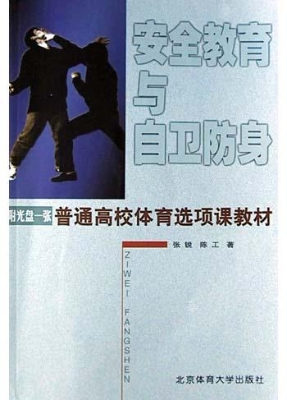 安全教育与自卫防身